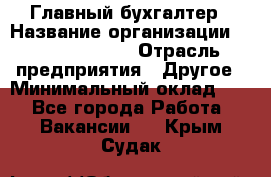 Главный бухгалтер › Название организации ­ Michael Page › Отрасль предприятия ­ Другое › Минимальный оклад ­ 1 - Все города Работа » Вакансии   . Крым,Судак